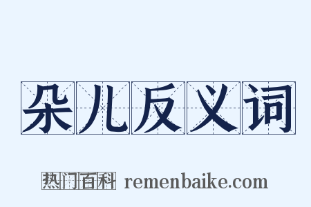 朵儿反义词是什么意思的图片